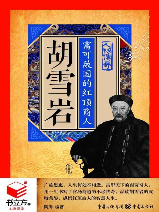 Title details for 胡雪岩 by 陶涛 - Available